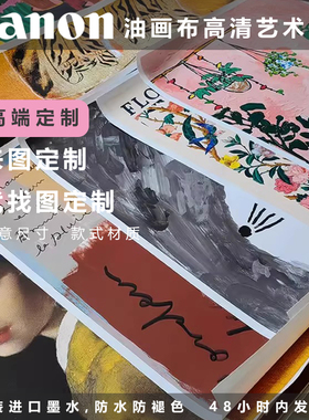艺术微喷纯棉油画布打印写真油画画芯定制照片海报装饰画壁画挂画