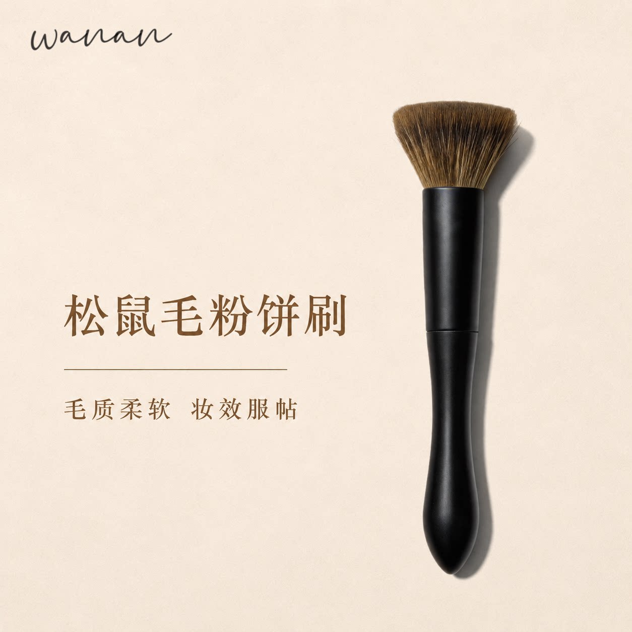 晚岸C13松鼠毛平头粉饼刷蜜粉刷粉底刷动物毛多功能刷子化妆刷