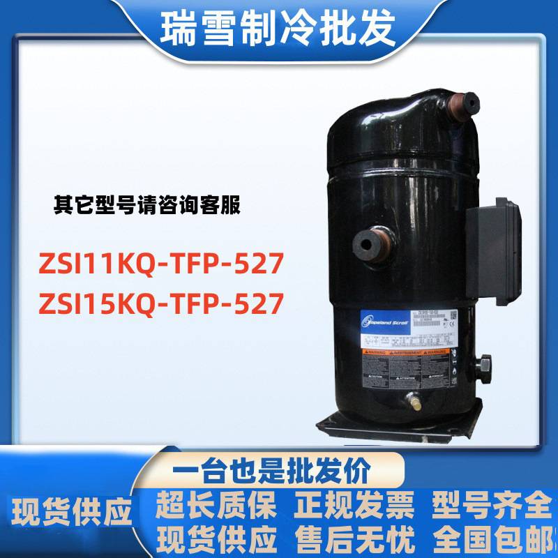 ZSI11KQ-TFP-527  ZSI15KQ-TFP-527适用于谷轮制冷压缩机ZSI09KQE
