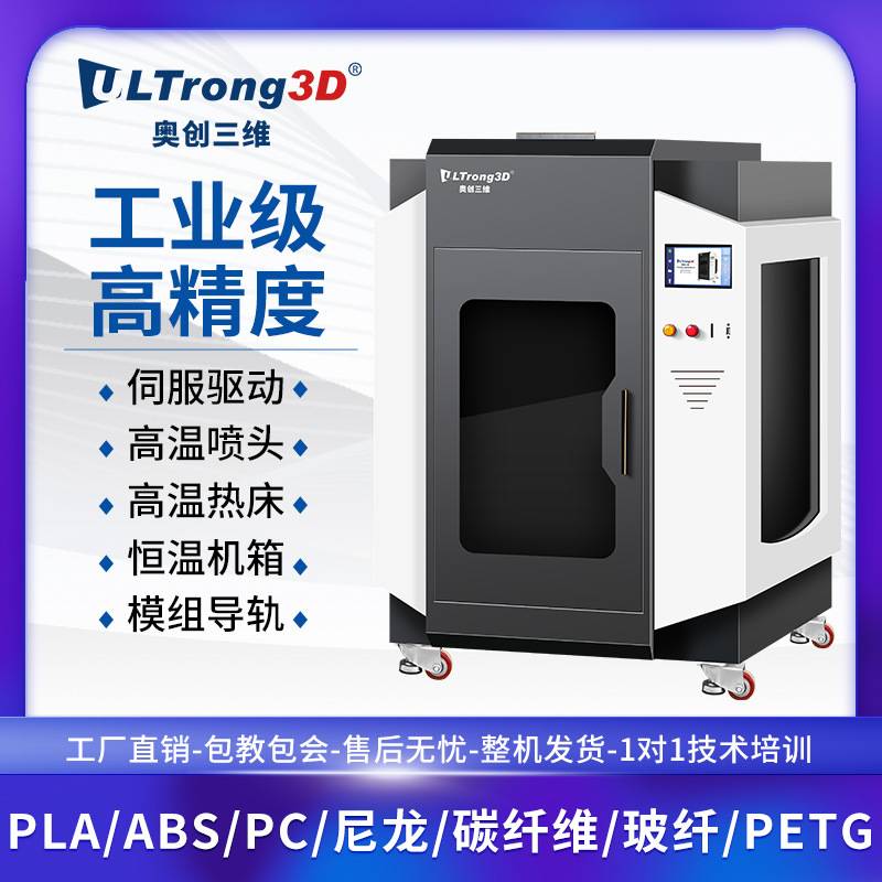 奥创三维3D打印机工业级大型尼龙ABS碳纤维高精度恒温免调平厂家
