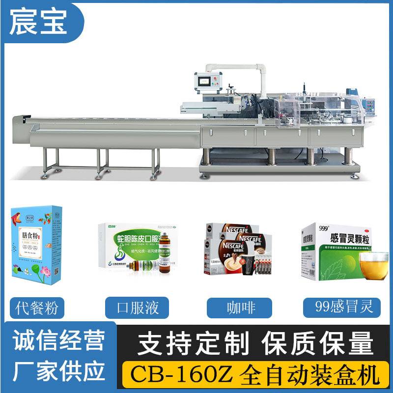 全自动装盒机CB-160Z代餐粉 口服液 咖啡感冒药自动装盒机 包装机