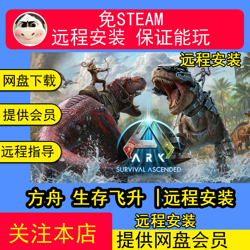 远程安装方舟 生存飞升+方舟 生存进化2部合集电脑单机游戏