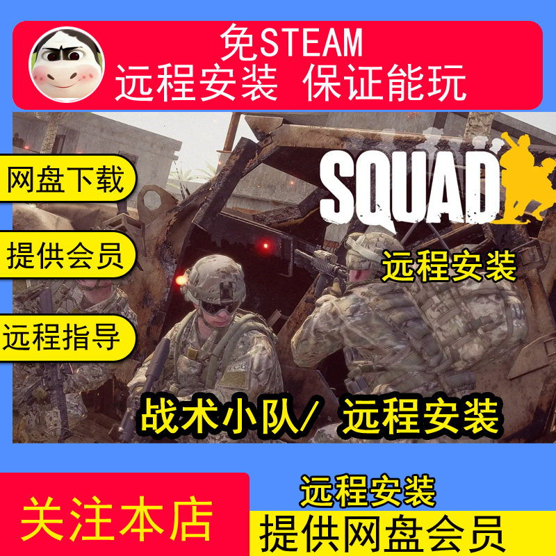 远程安装战术小队中文PC版本单机游戏全DLC网盘下载学习版