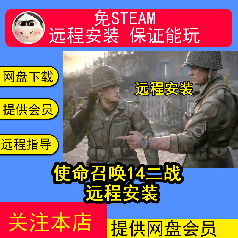 远程安装使命召唤14二战cod14免steam中文PC电脑单机游戏送修改器