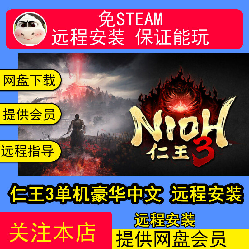 远程安装仁王3单机豪华版免Steam全DLC中文PC下载送修改器