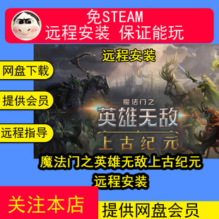 远程安装魔法门之英雄无敌8上古纪元英雄无敌1-7合集单机游戏中文