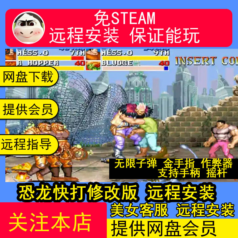 远程安装恐龙快打修改版合集 电脑版街机游戏 无限子弹 金手指