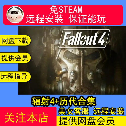 远程安装辐射4/Fallout 4/附历代合集合集中文PC电脑单机游戏
