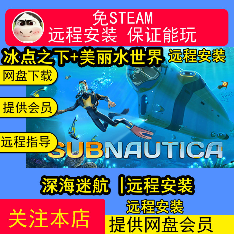 远程安装深海迷航美丽水世界+冰点之下电脑单机游戏合集