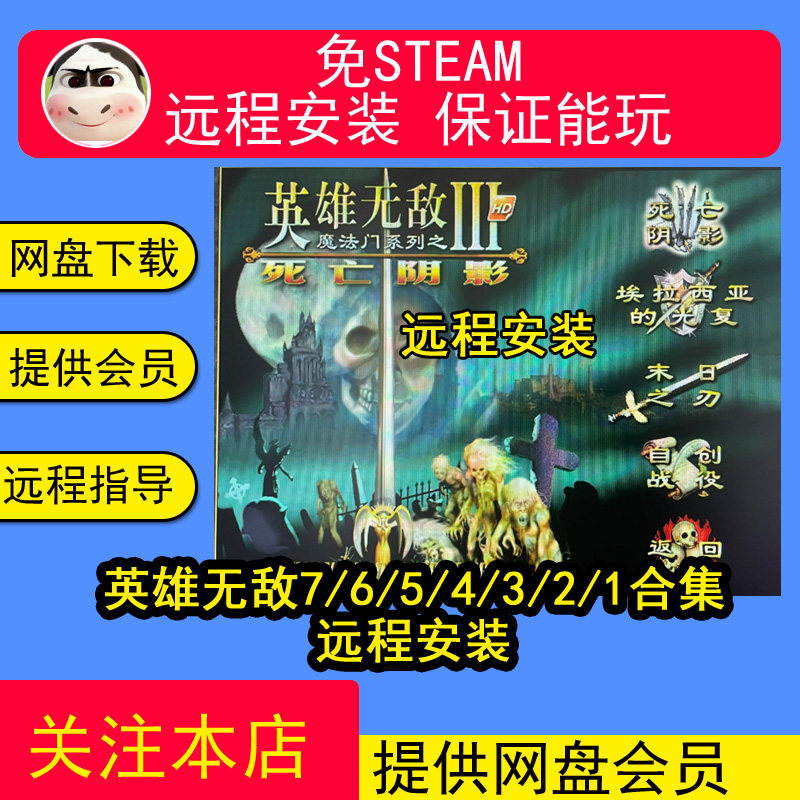 远程安装英雄无敌8/7/6/5/4/3/21合集死亡阴影深渊号角