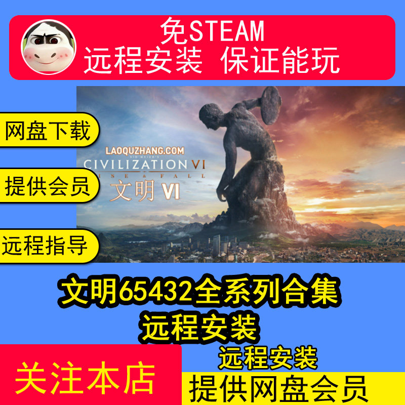 远程安装文明65432全系列合集中文版全DLC含修改器PC电脑单机游戏
