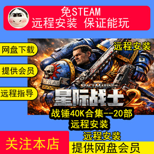 远程安装战锤40K单机游戏合集星际战士2战争黎明行商浪人中文PC