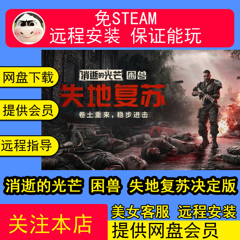 远程安装消逝的光芒 困兽 失地复苏决定版中文PC电脑单机游戏合集