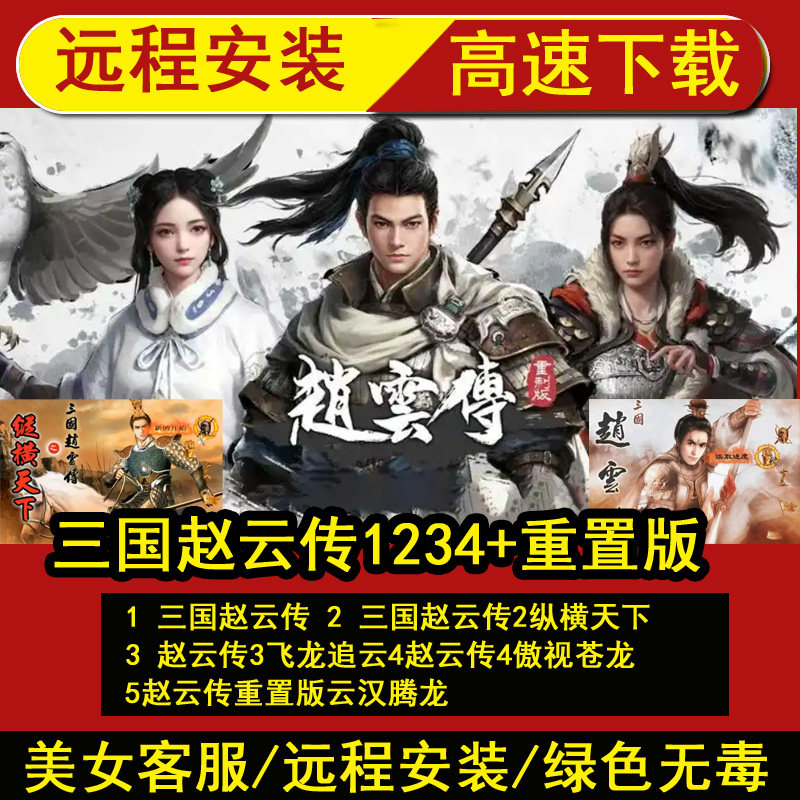 远程安装三国赵云传1+2纵横天下+3傲世苍龙+云汉腾龙5部单机游戏