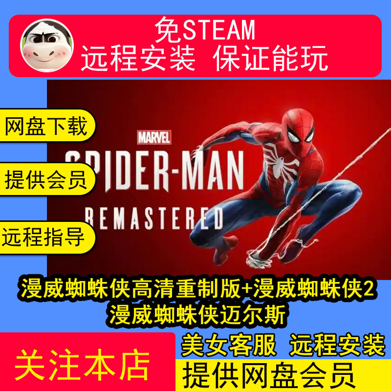 远程安装漫威蜘蛛侠迈尔斯+蜘蛛侠高清重制版+2中文电脑单机游戏