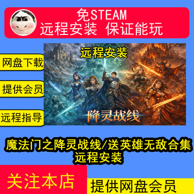 远程安装魔法门之降灵战线单机游戏合集送英雄无敌123645678中文
