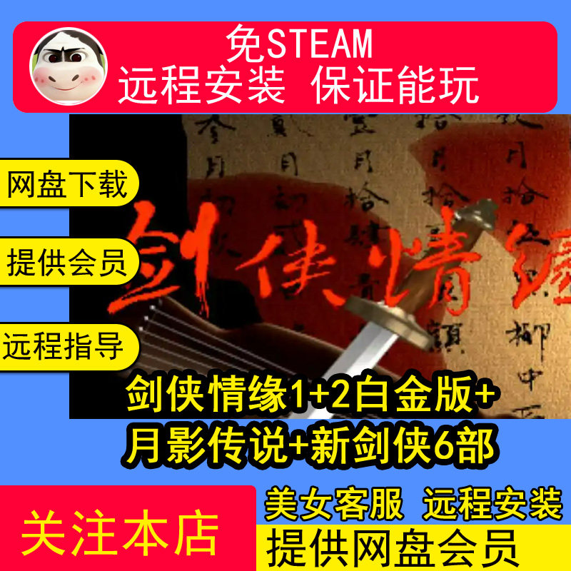 远程安装剑侠情缘1+2白金版+月影传说+新剑侠6部中文单机武侠游戏