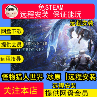 远程安装怪物猎人世界 冰原+全DLC+修改器|解压即撸|电脑单机游戏