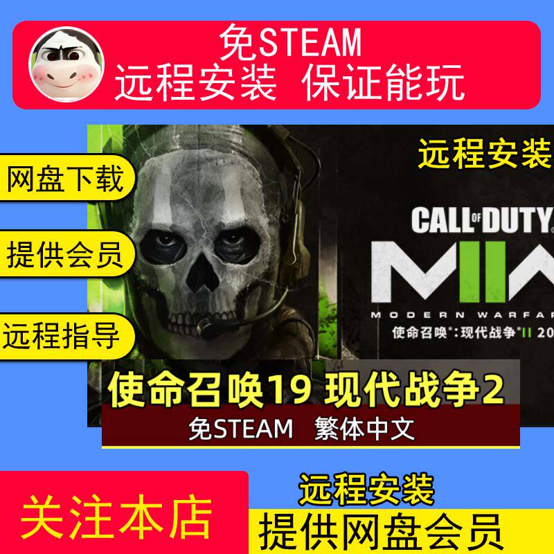 远程安装使命召唤19：现代战争2送合集免steam中文PC游戏包