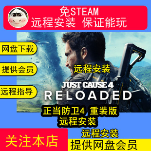 远程安装正当防卫4全DLC免steam中文pc电脑单机游戏