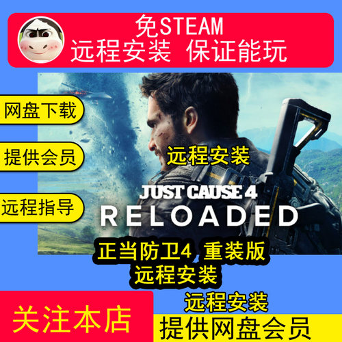 远程安装正当防卫4全DLC免steam中文pc电脑单机游戏