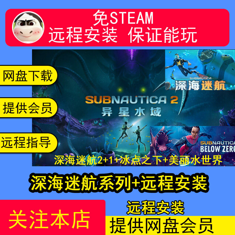 远程安装深海迷航2+1+美丽水世界+冰点之下PC电脑版单机游戏合