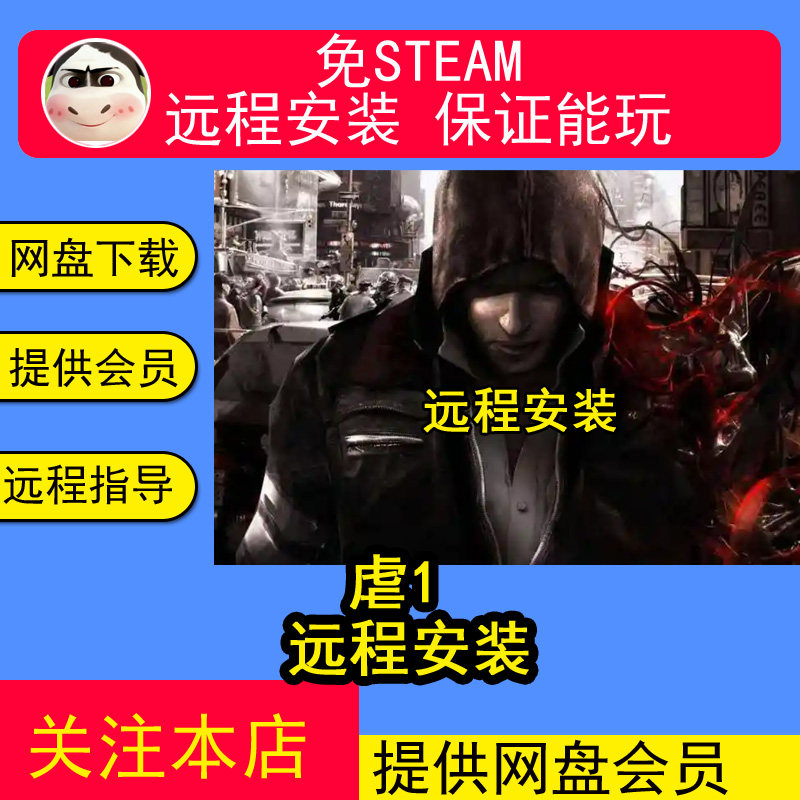 远程安装虐杀原形1  免steam经典怀旧中文电脑单机游戏 送修改器
