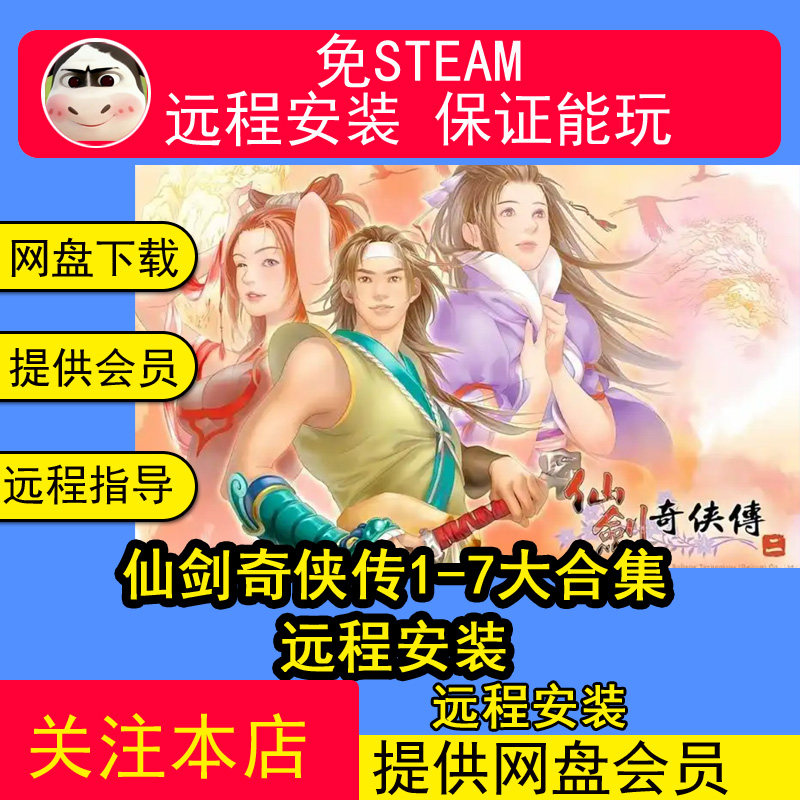 远程安装仙剑奇侠传1-7大合集中文版仙剑客栈柔情win电脑游戏单
