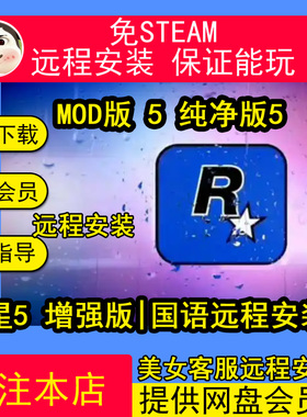 远程安装远程安装R星游戏5增强版电脑单机游戏送修改器整合全MOD