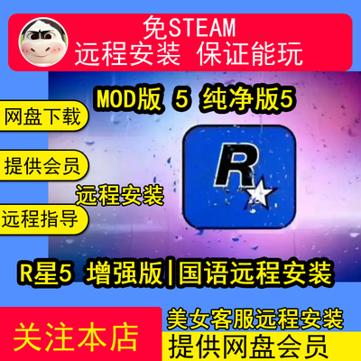远程安装远程安装R星游戏5增强版电脑单机游戏送修改器整合全MOD