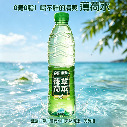 蓝剑薄草本薄荷水清爽解腻解暑
