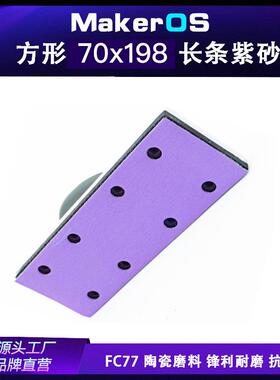 FC77 薄膜基 70X198mm 砂纸陶瓷紫砂植绒手推板紫色砂纸手推板