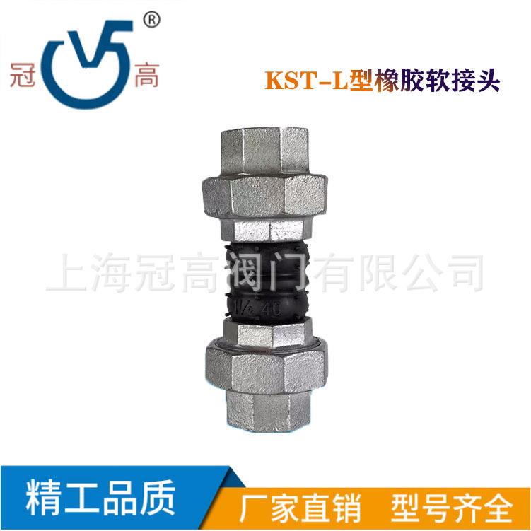 KST-L型可曲挠丝口连接橡胶软接头螺纹软接头风机盘管接头DN15-80