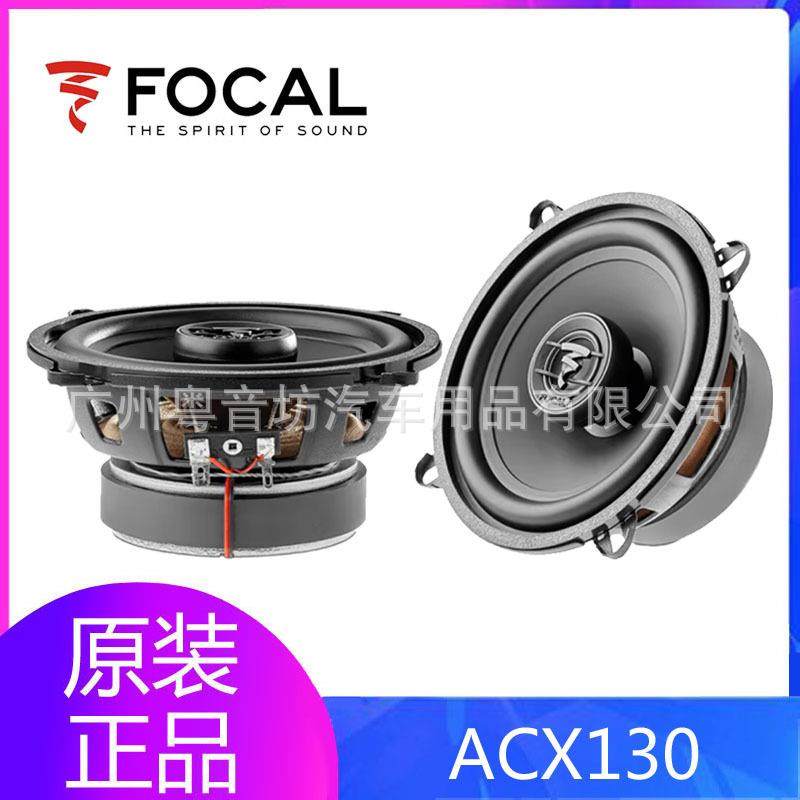 法国劲浪FOCAL汽车音响ACX130同轴5寸入门级喇叭扬声器改装