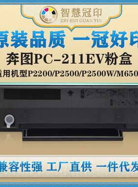 兼容奔图PC-211EVP2200/P2500/P2500W/M6500/M6500N/M6500W硒鼓