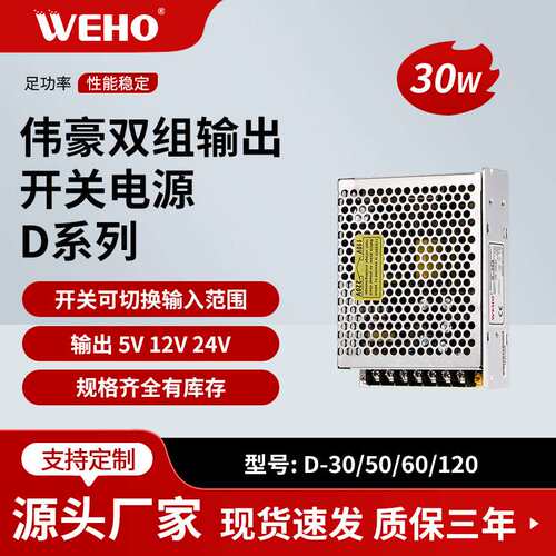 伟豪两组输出稳压开关电源5V2A24V1A厂家直销D-30B两路电源足功率