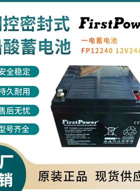 一电蓄电池FP12240 12V24AH 紧急电源 变电站 紧急电源三年非进口