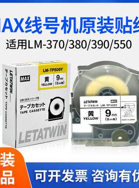 MAX线号机LM-380E/550原装不干胶标签贴纸白黄色LM-TP309Y/TP512W