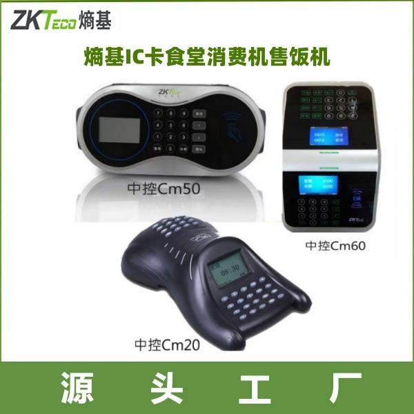中控CM60 熵基CM50语音播报通讯食堂消费机熵基IC卡食堂售饭机