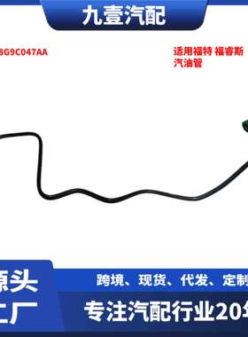 适用福特福睿斯 ESCORT FD 2015款 汽油管 燃油管 ED8G9C047AA