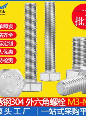 不锈钢304外六角螺栓 螺杆M3-M12 DIN933六角头螺丝螺栓