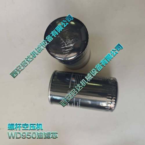 950螺杆空压机油滤芯 WD950油滤芯 空压机机油滤清器 WD950油滤