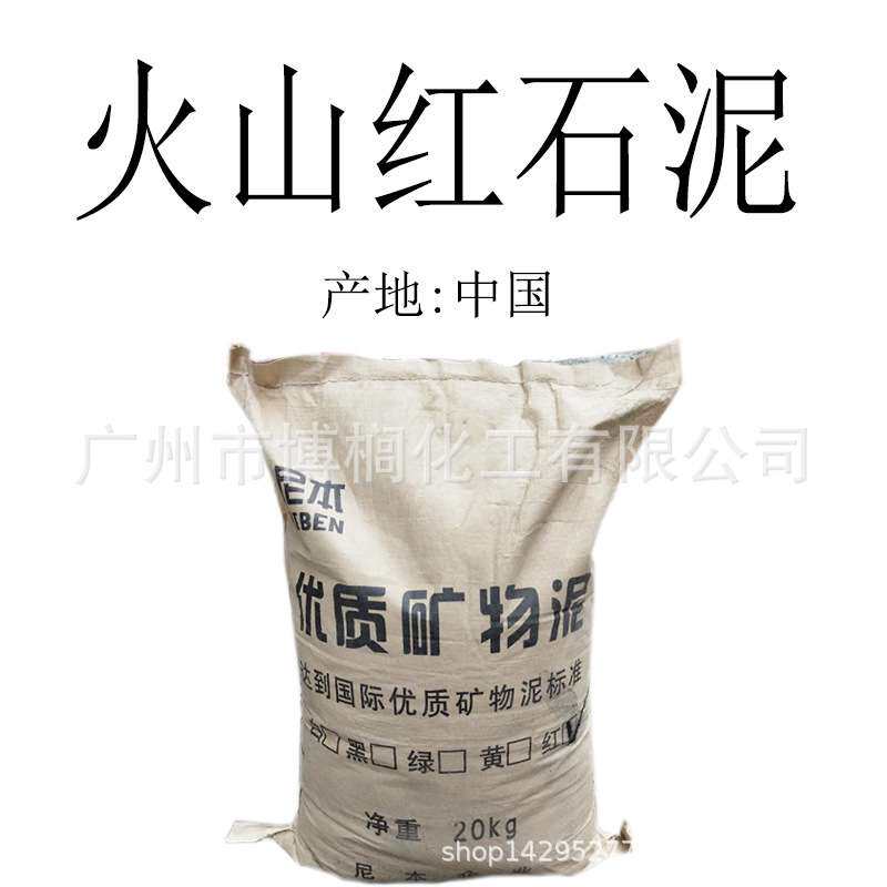 火山红矿物粉 红矿泥 火山红石泥 矿物泥 1公斤起订