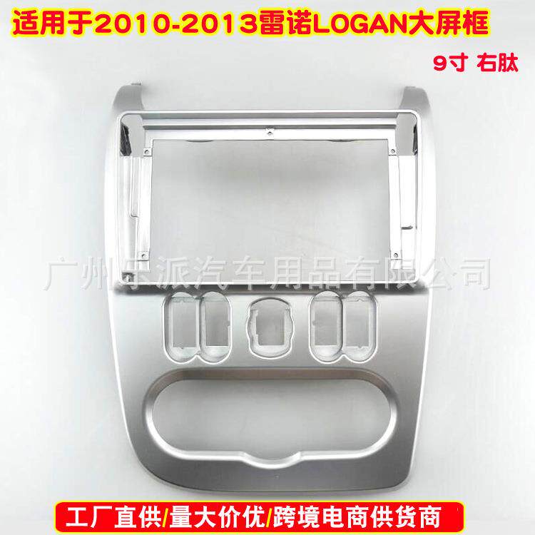 适用10-13雷诺LOGAN右肽汽车音响导航DVD面框安卓导航改