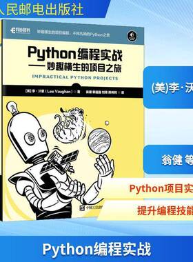 Python编程实战——妙趣横生的项目之旅 (美)李·沃恩