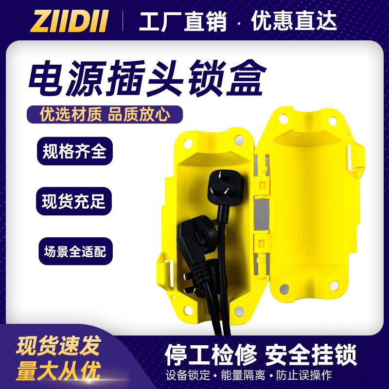 loto上锁挂牌厂家电气安全塑料绝缘工业电器电源插头锁盒