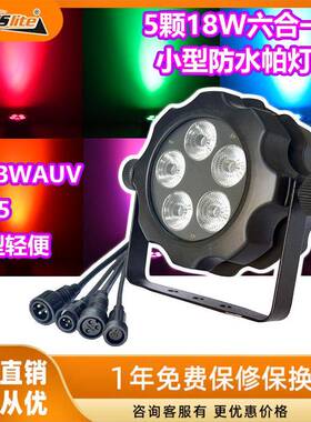 5眼18W六合一RGBWAUV防水迷你轻便LED帕灯染色灯演出舞台灯光氛围