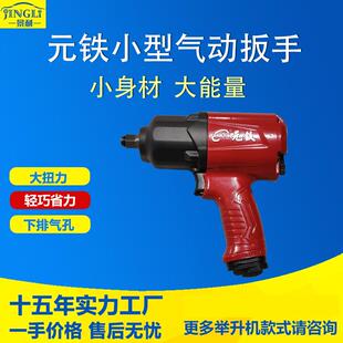 元铁气动扳手大扭力中型风炮气动工具车载汽修卡车轮胎风炮扳手