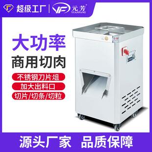 元芳立式商用切肉机不锈钢电动单切机全自动多功能切条切粒切片机