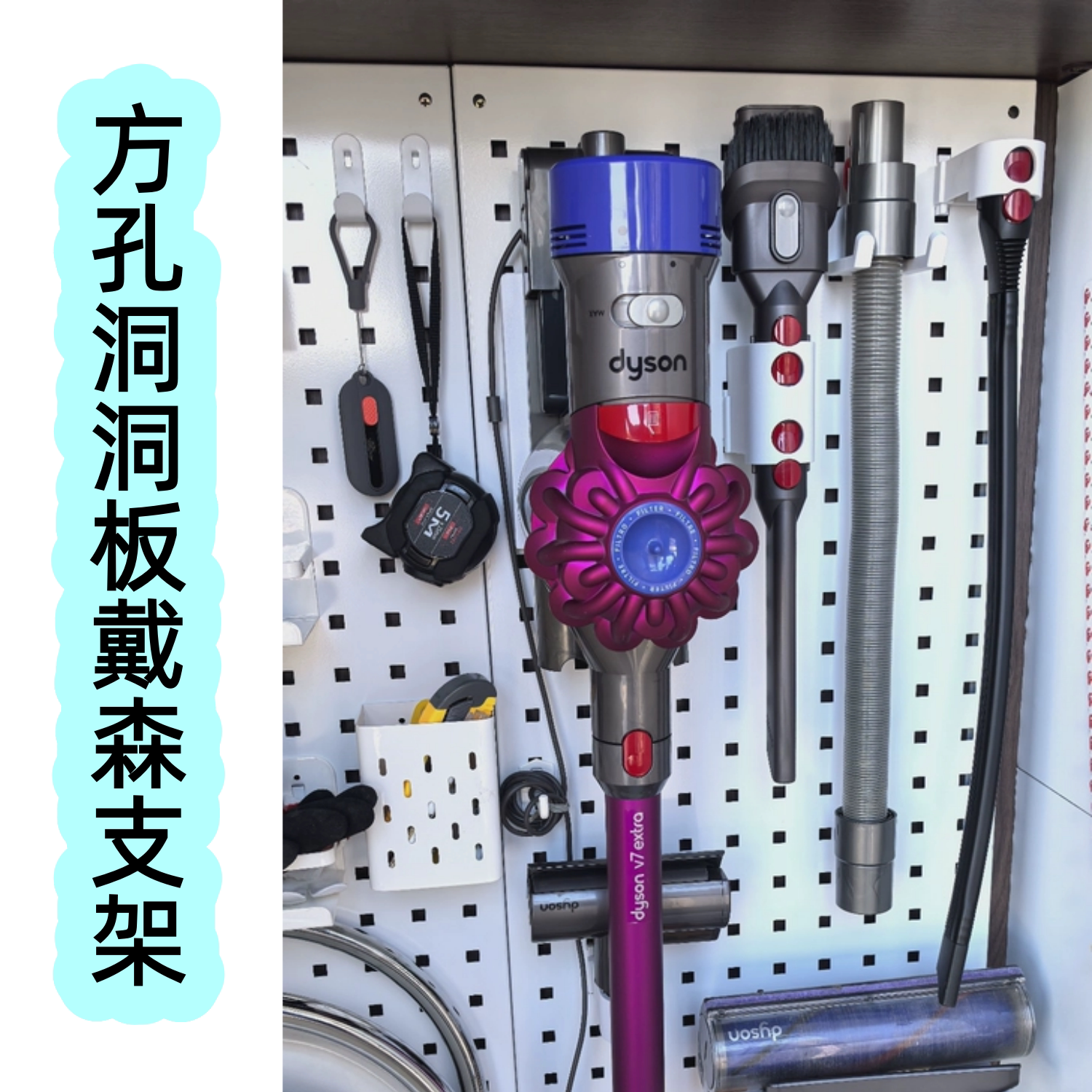 方孔洞洞板戴森吸尘器支架